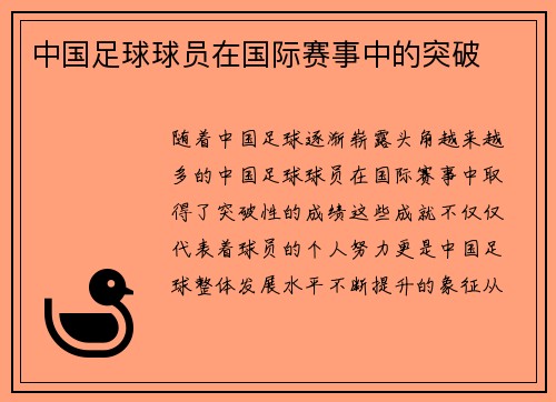 中国足球球员在国际赛事中的突破
