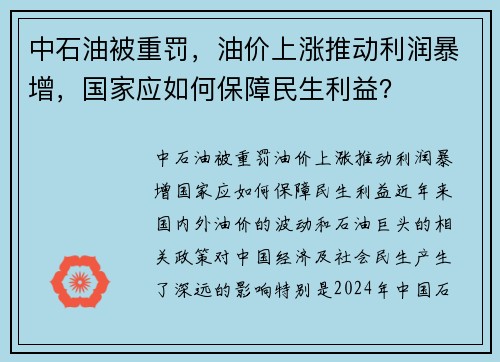 中石油被重罚，油价上涨推动利润暴增，国家应如何保障民生利益？