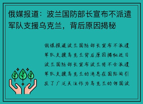 俄媒报道：波兰国防部长宣布不派遣军队支援乌克兰，背后原因揭秘