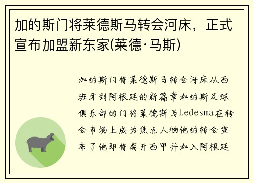 加的斯门将莱德斯马转会河床，正式宣布加盟新东家(莱德·马斯)