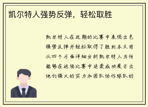 凯尔特人强势反弹，轻松取胜
