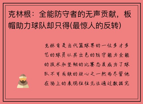克林根：全能防守者的无声贡献，板帽助力球队却只得(最惊人的反转)