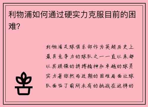 利物浦如何通过硬实力克服目前的困难？