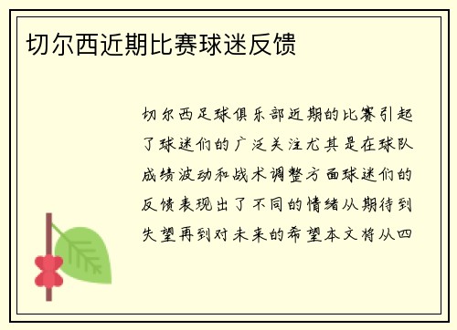 切尔西近期比赛球迷反馈