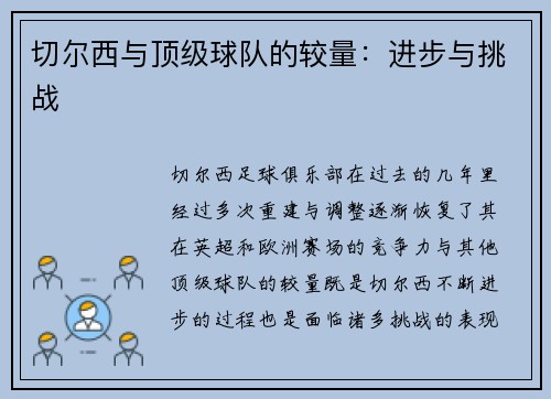 切尔西与顶级球队的较量：进步与挑战