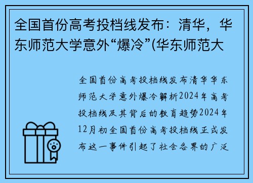 全国首份高考投档线发布：清华，华东师范大学意外“爆冷”(华东师范大学投档线和位次)