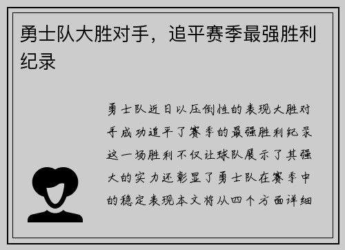 勇士队大胜对手，追平赛季最强胜利纪录