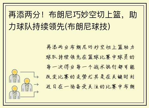 再添两分！布朗尼巧妙空切上篮，助力球队持续领先(布朗尼球技)