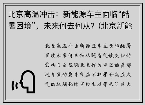 北京高温冲击：新能源车主面临“酷暑困境”，未来何去何从？(北京新能源火灾)