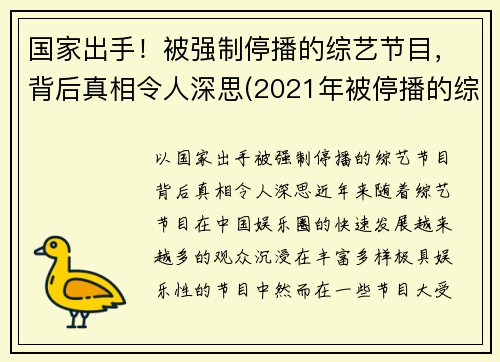国家出手！被强制停播的综艺节目，背后真相令人深思(2021年被停播的综艺节目)