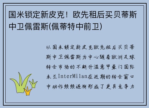 国米锁定新皮克！欧先租后买贝蒂斯中卫佩雷斯(佩蒂特中前卫)