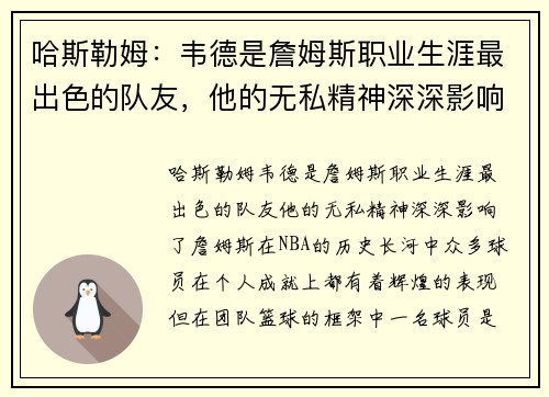 哈斯勒姆：韦德是詹姆斯职业生涯最出色的队友，他的无私精神深深影响了詹姆斯