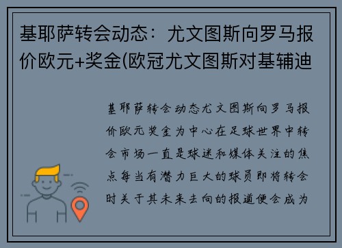 基耶萨转会动态：尤文图斯向罗马报价欧元+奖金(欧冠尤文图斯对基辅迪纳摩)