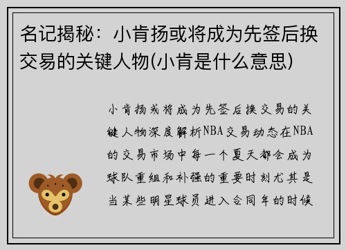 名记揭秘：小肯扬或将成为先签后换交易的关键人物(小肯是什么意思)