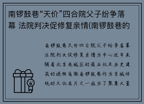 南锣鼓巷“天价”四合院父子纷争落幕 法院判决促修复亲情(南锣鼓巷的四合院)