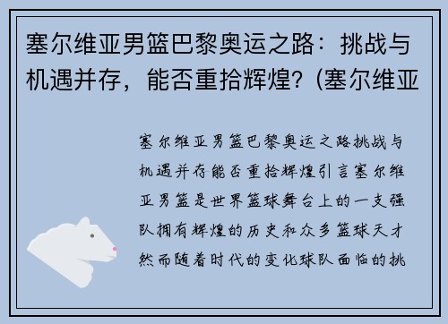 塞尔维亚男篮巴黎奥运之路：挑战与机遇并存，能否重拾辉煌？(塞尔维亚男篮奥运预选赛)