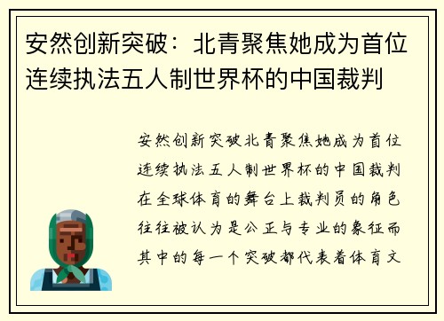 安然创新突破：北青聚焦她成为首位连续执法五人制世界杯的中国裁判