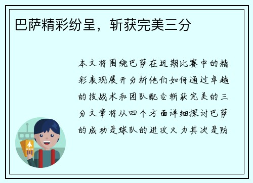 巴萨精彩纷呈，斩获完美三分