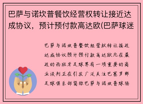 巴萨与诺坎普餐饮经营权转让接近达成协议，预计预付款高达欧(巴萨球迷围堵诺坎普)