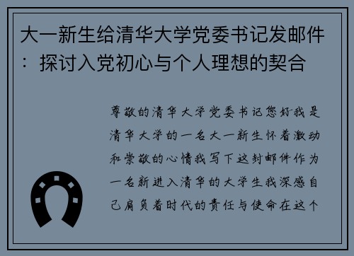 大一新生给清华大学党委书记发邮件：探讨入党初心与个人理想的契合