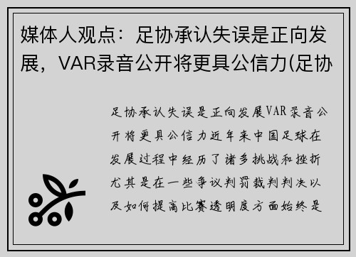 媒体人观点：足协承认失误是正向发展，VAR录音公开将更具公信力(足协杯 var)