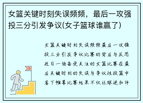 女篮关键时刻失误频频，最后一攻强投三分引发争议(女子篮球谁赢了)