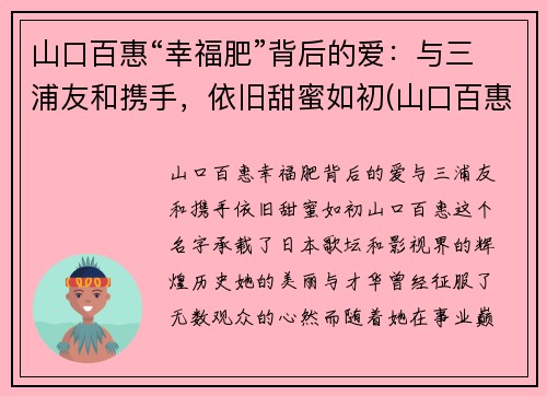 山口百惠“幸福肥”背后的爱：与三浦友和携手，依旧甜蜜如初(山口百惠和三浦友和结婚40年照片)