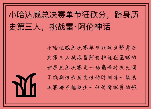 小哈达威总决赛单节狂砍分，跻身历史第三人，挑战雷·阿伦神话