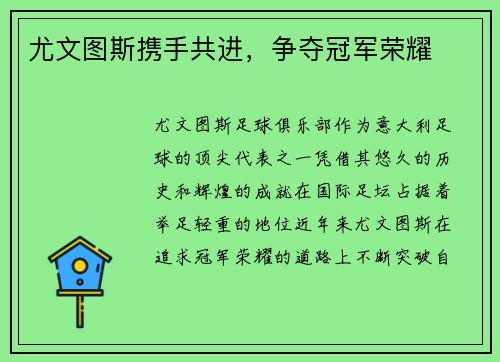 尤文图斯携手共进，争夺冠军荣耀