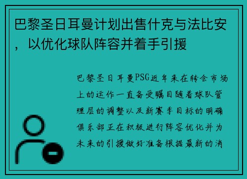 巴黎圣日耳曼计划出售什克与法比安，以优化球队阵容并着手引援