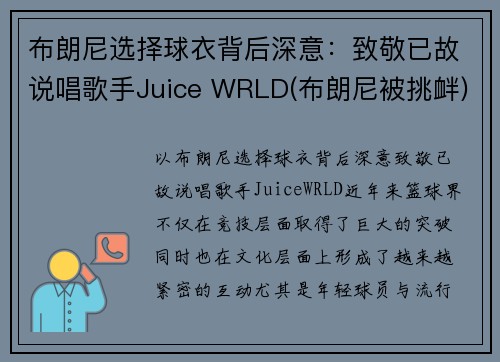 布朗尼选择球衣背后深意：致敬已故说唱歌手Juice WRLD(布朗尼被挑衅)