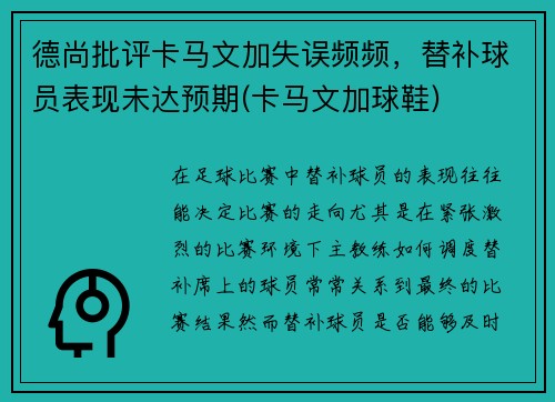 德尚批评卡马文加失误频频，替补球员表现未达预期(卡马文加球鞋)