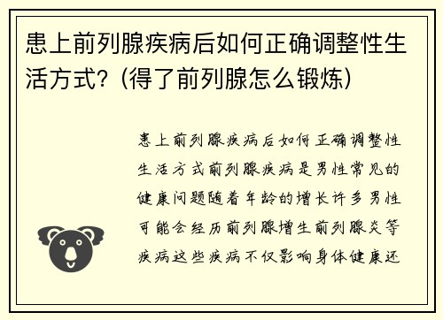 患上前列腺疾病后如何正确调整性生活方式？(得了前列腺怎么锻炼)
