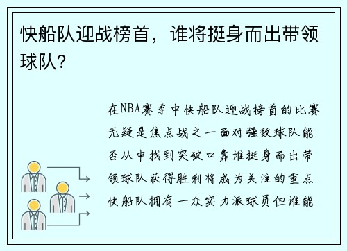 快船队迎战榜首，谁将挺身而出带领球队？