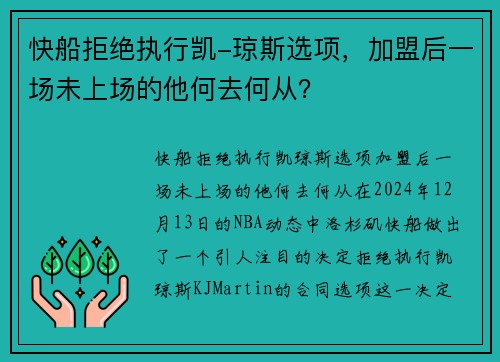 快船拒绝执行凯-琼斯选项，加盟后一场未上场的他何去何从？
