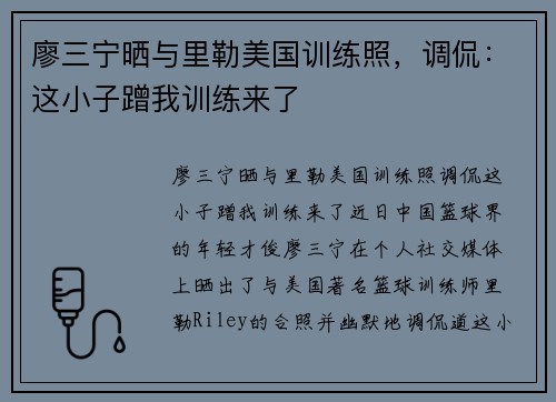 廖三宁晒与里勒美国训练照，调侃：这小子蹭我训练来了
