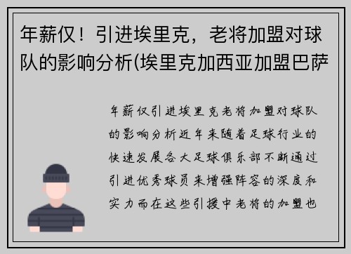 年薪仅！引进埃里克，老将加盟对球队的影响分析(埃里克加西亚加盟巴萨)
