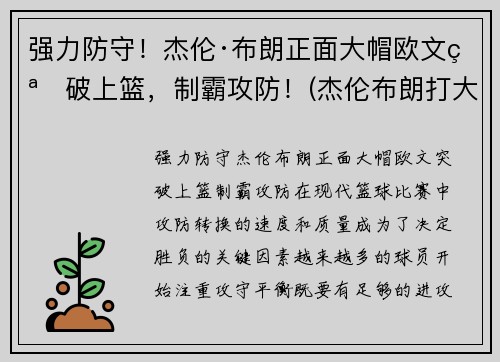 强力防守！杰伦·布朗正面大帽欧文突破上篮，制霸攻防！(杰伦布朗打大前锋)