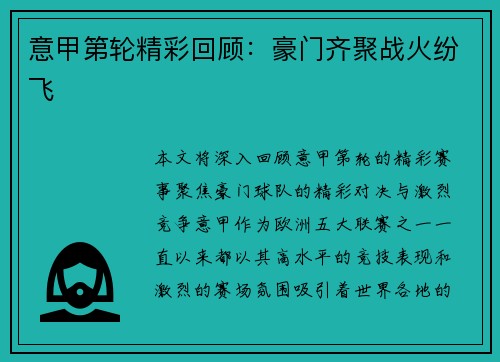 意甲第轮精彩回顾：豪门齐聚战火纷飞