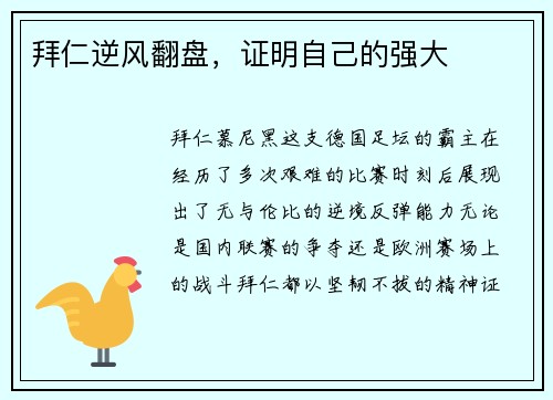 拜仁逆风翻盘，证明自己的强大