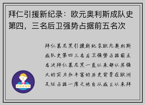 拜仁引援新纪录：欧元奥利斯成队史第四，三名后卫强势占据前五名次