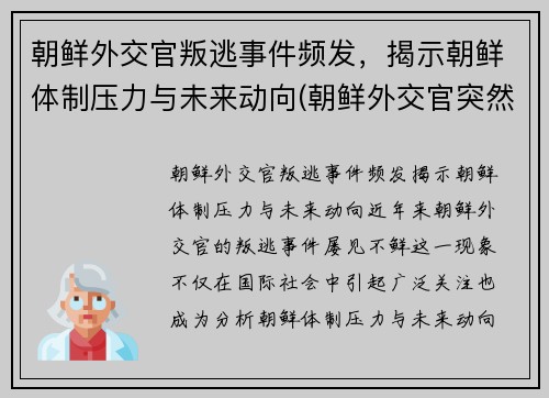 朝鲜外交官叛逃事件频发，揭示朝鲜体制压力与未来动向(朝鲜外交官突然回国)