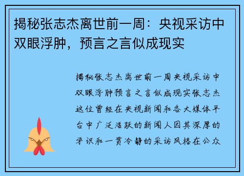 揭秘张志杰离世前一周：央视采访中双眼浮肿，预言之言似成现实
