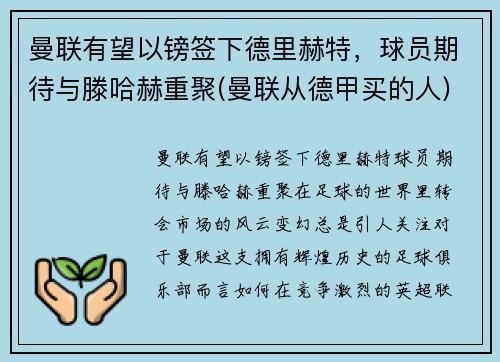 曼联有望以镑签下德里赫特，球员期待与滕哈赫重聚(曼联从德甲买的人)