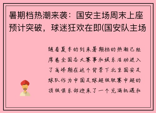 暑期档热潮来袭：国安主场周末上座预计突破，球迷狂欢在即(国安队主场在哪)
