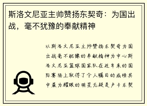 斯洛文尼亚主帅赞扬东契奇：为国出战，毫不犹豫的奉献精神
