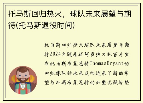托马斯回归热火，球队未来展望与期待(托马斯退役时间)