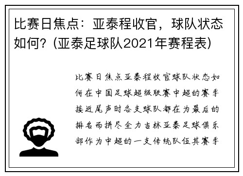 比赛日焦点：亚泰程收官，球队状态如何？(亚泰足球队2021年赛程表)