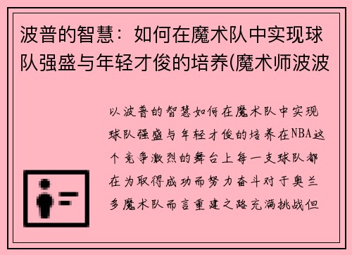 波普的智慧：如何在魔术队中实现球队强盛与年轻才俊的培养(魔术师波波)