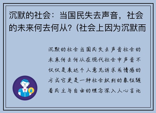 沉默的社会：当国民失去声音，社会的未来何去何从？(社会上因为沉默而造成的悲剧)